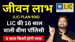 LIC Jeevan Labh Plan 936 Term 16 Years LIC Plan Example | LIC New जीवन लाभ 936 | LIC Best Plan