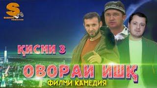 Точикфилм Овораи ишк кисми 3  Tojikfilm Ovorai ishq