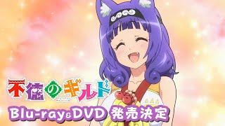 TVアニメ『不徳のギルド』Blu-ray＆DVD CM