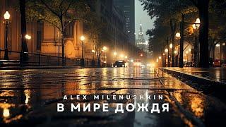 Alex Milenushkin - В мире дождя (Lyric Video)