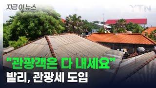 인도네시아 발리섬, 관광세 징수 시작..."문화·환경 보호 목적" [지금이뉴스] / YTN