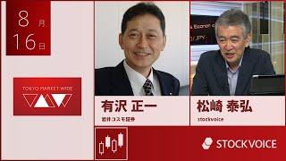 ゲスト 8月16日 岩井コスモ証券 有沢 正一さん