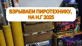 ВЗРЫВАЕМ ПИРОТЕХНИКУ НОВЫЙ ГОД 2025 #пиротехника #fireworks #новыйгод