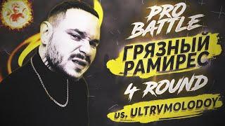 RAM (Грязный Рамирес) - Курс на ... (vs. ULTRVMOLODOY) [4 раунд PRO BATTLE]