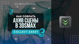 Как собрать архив сцены в 3DsMax, Collect Asset установка