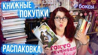 ОГРОМНЫЕ КНИЖНЫЕ ПОКУПКИ! 20 КНИГ! МАГИСТР ДЬЯВОЛЬСКОГО КУЛЬТА, ЭРХА, БОКСЫ! РАСПАКОВКА!