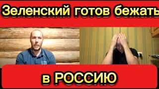 Зеленский готов бежать в Россию /Тамир Шейх