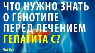 Что нужно знать о генотипе перед лечением гепатита С? Часть 1