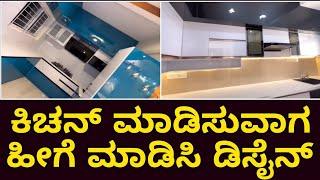 kitchen cabinets design ideas | interior design in kannada | kitchen design ideas