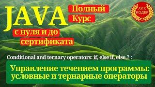 10 - Условные операторы If Else и тернарный оператор - Уроки Java для начинающих