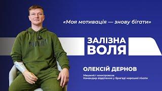 "Залізна воля". Олексій Дернов - ветеран-залізничник, машиніст та морпіх