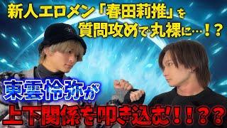 【最年少エ口メン登場！】震えが止まらない？ギャル？東雲怜弥が根掘り葉掘り深掘りする！