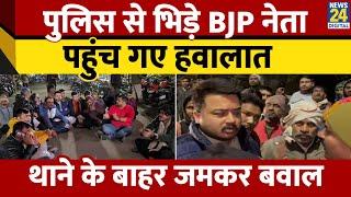 Kanpur: Harsh Murder केस में भिड़े BJP नेता से पुलिस, थाने के बाहर हो गया बवाल