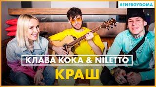 @klavacoca & @NILETTO - Краш ( Live @ Радио ENERGY)