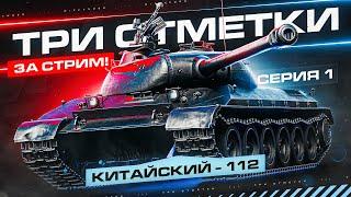 БЕРУ 3 ОТМЕТКИ ЗА СТРИМ НА КИТАЙСКОМ ТТ8 – 112