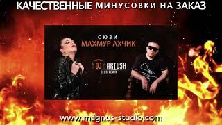 Сюзи - Махмур Ахчик минусовка фрагмент minus demo for karaoke