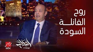 اتفرج على روح الفانلة السودة وشوف جول منسي "الحلال أهو".. تعليق عمرو أديب على فوز الزمالك