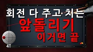 회전 다 주고 치는  앞돌리기 이거면 끝