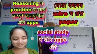 reasoning  আৰু social studies ৰ বাবে দুটা apps/যোৱাবাৰৰ adre ত paper 1 ত কি কি আহিছিল?/study vlog