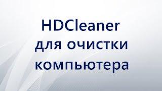 HDCleaner для очистки компьютера