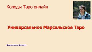 Универсальное марсельское таро