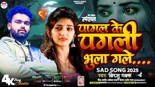 #sad_song पगला के पगली भुला गेले गे || Pagla Ke Pagli Bhula Gelay Ge #birju_gabru