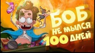БОБ не мылся 100 ДНЕЙ (эпизод 12, сезон 5)