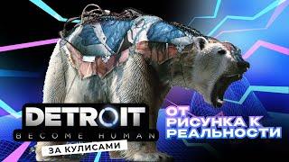 За кулисами Detroit: Become Human - От рисунка к реальности