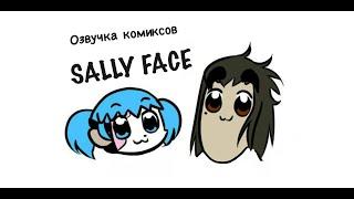 Озвучка комиксов Sally Face #2 | Sally Fisher, Larry Johnson