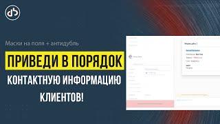 Антидубль + маски на поля || Виджет для amoCRM