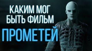 О ЧЕМ ДОЛЖЕН БЫЛ БЫТЬ ФИЛЬМ ПРОМЕТЕЙ | СЦЕНАРИЙ ФИЛЬМА ЧУЖОЙ ИНЖЕНЕРЫ | ВИДЕОСБОРНИК