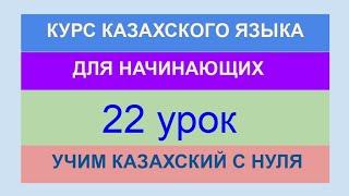 УРОК 22. КУРС КАЗАХСКОГО языка для начинающих. Винительный падеж. Учи казахский с нуля.