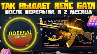 ТАК ВЫДАЕТ КЕЙС БАТЛ ПОСЛЕ 2-Х МЕСЯЦЕВ ПЕРЕРЫВА! ЖЕСТКАЯ ВЫДАЧА ОТ CASE BATTLE?