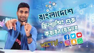 10 - 20,000 Tk পর্যন্ত ইনকাম করুন -  বাংলাদেশে ফ্রিল্যান্সিং করে কোন প্রকার অভিজ্ঞতা ছাড়াই ...