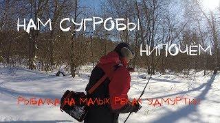 Рыбалка на малых реках Удмуртии.  Нам сугробы нипочем!