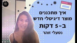 ux product designer איך מתכננים מוצר דיגיטלי חדש בעזרת אפיון חווית משתמש, נטעלי זוהר