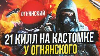 НЕРЕАЛЬНЫЙ ТОП 1 НА КАСТОМКЕ У ОГНЯНСКОГО В CALL OF DUTY MOBILE