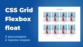 CSS Grid, flexbox, float. В чем разница и как использовать. Практический пример