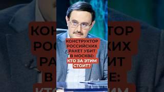 Конструктор российских ракет убит в Москве: кто за этим стоит?