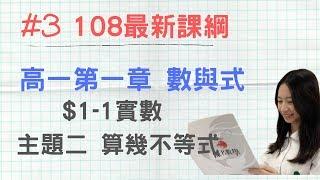 #3  [108新課綱] 高一第一冊_CH1-1_主題3 算幾不等式