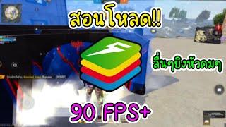 สอนโหลด BlueStacks เวอร์ชั่นที่ดีที่สุด!! สำหรับคอมสเปคต่ำ!!