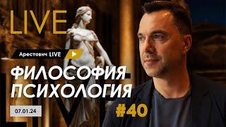 Арестович LIVE #40. Ответы на вопросы @ApeironSchool