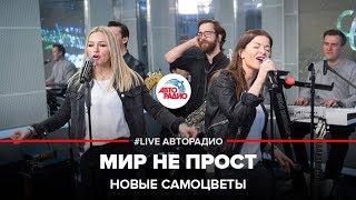 Новые Самоцветы - Мир Не Прост (LIVE @ Авторадио)