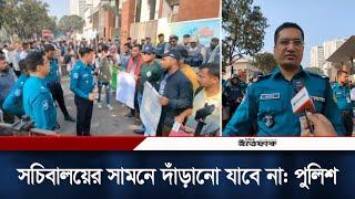 সচিবালয়ের সামনে দাঁড়ানো যাবে না: পুলিশ | Bangladesh Secretariat | Police | Ittefaq