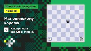 Мат одинокому королю | Как прижать короля к стенке? | Урок #9 | Владимир Косырев