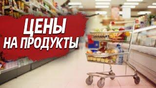 ЦЕНЫ на ПРОДУКТЫ В ЛАТВИИ 2020 / Рига