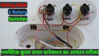 प्लास्टिक कूलर वायरिंग करने का आसान तरीका_ Plastic Cooler Wiring Connection With 3 Rotary Switches