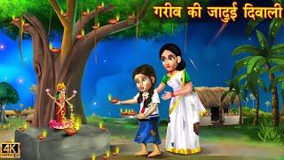 ग़रीब की जादूई दिवाली | gareeb ki diwali | Hindi Kahani | Moral Stories | Kahaniya | Bedtime Story