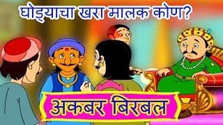 घोड्याचा खरा मालक कोण? - Akbar Birbal in Marathi | Animated Moral Stories For Kids In Marathi | EP-4