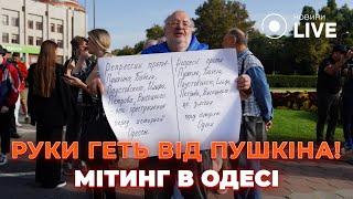 ️"Пушкін — це історія нашого міста!": одесити вимагають не зносити памʼятник Пушкіну | Odesa.LIVE